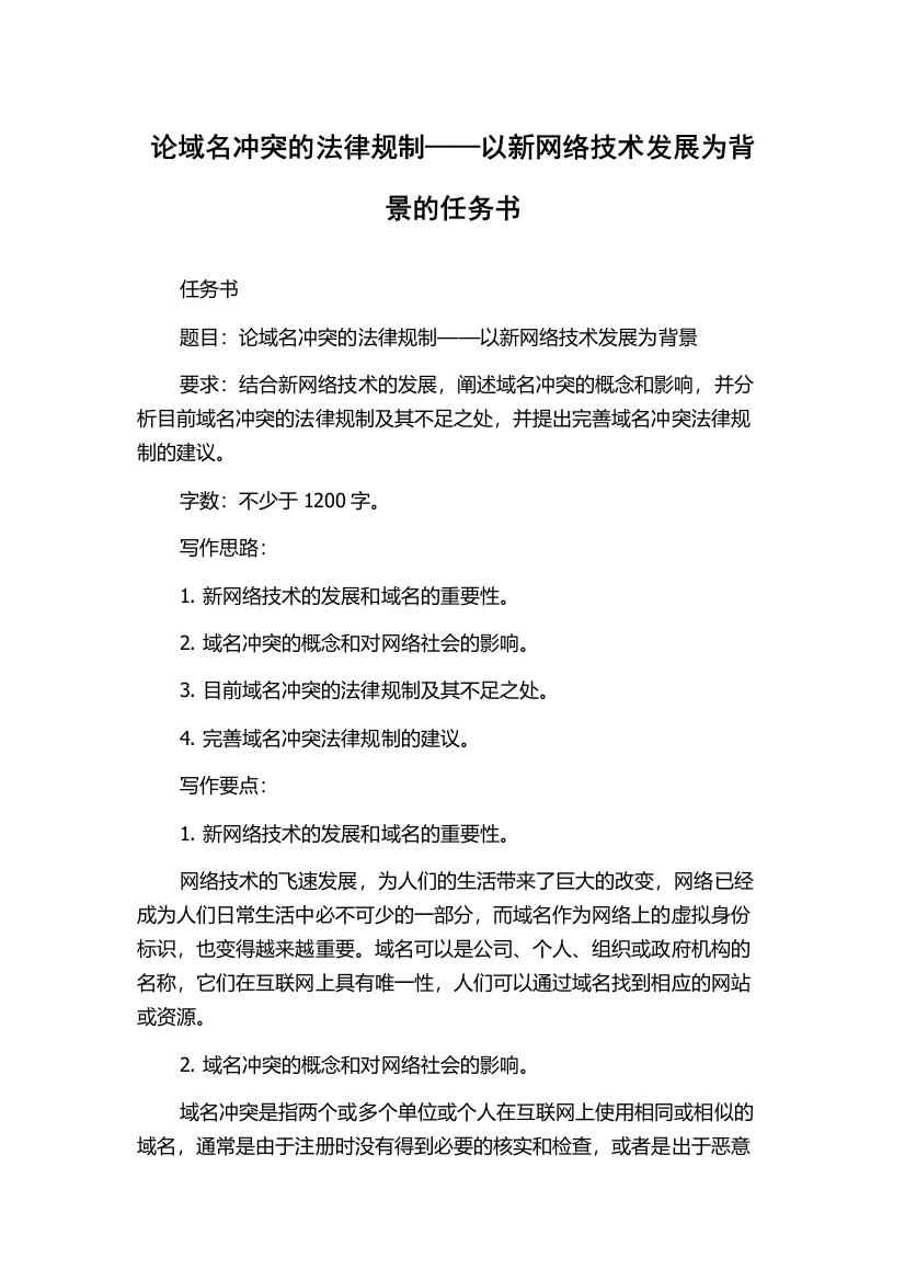 论域名冲突的法律规制——以新网络技术发展为背景的任务书