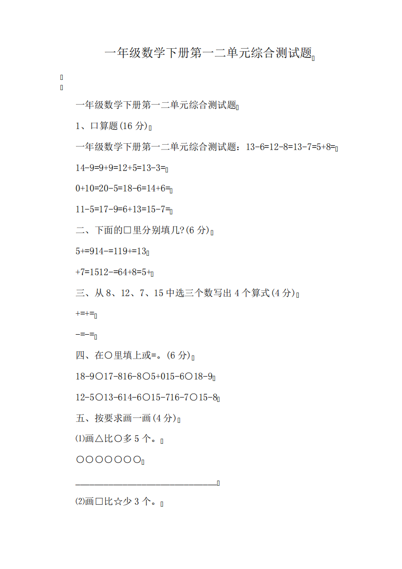 一年级数学下册第一二单元综合测试题