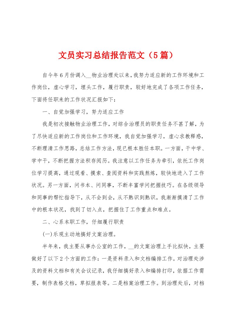 文员实习总结报告范文（5篇）