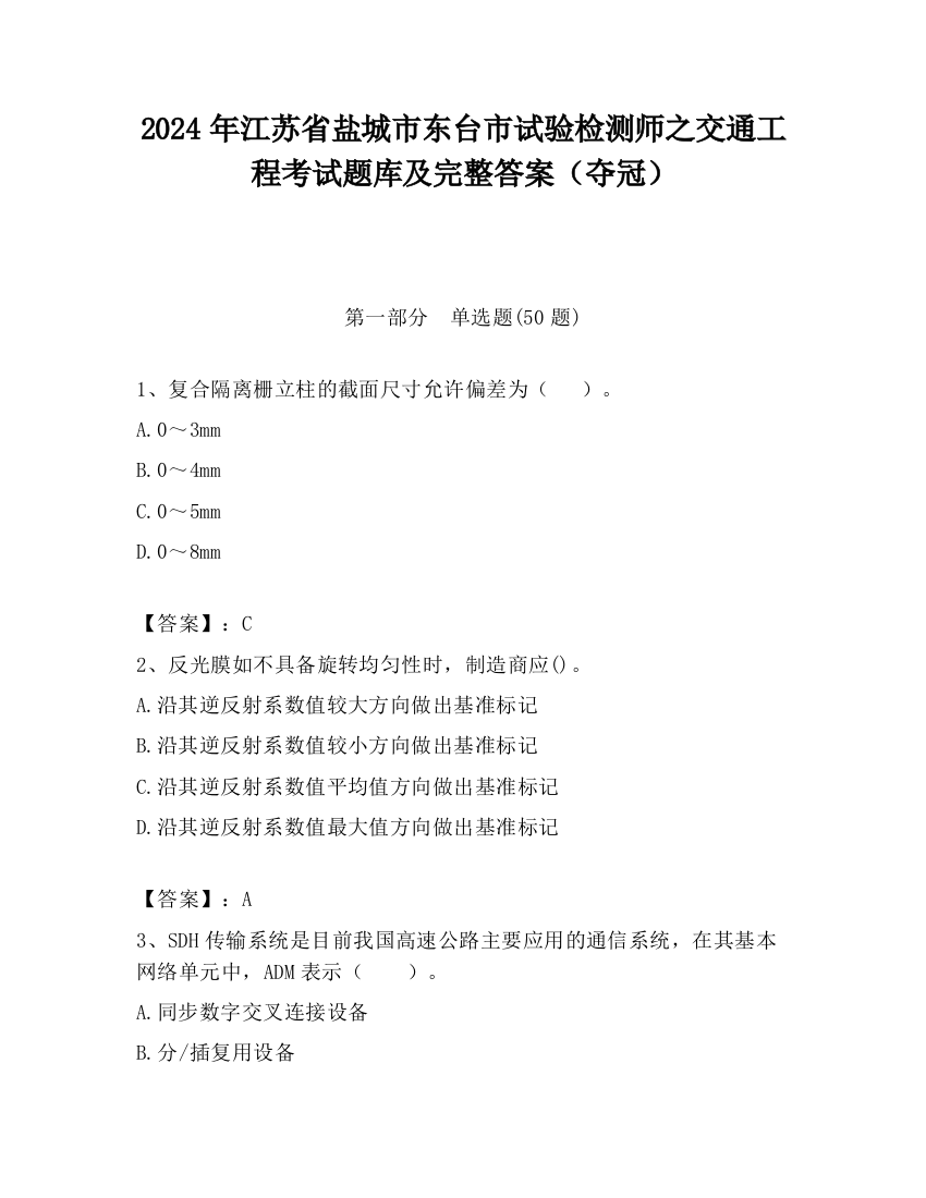 2024年江苏省盐城市东台市试验检测师之交通工程考试题库及完整答案（夺冠）