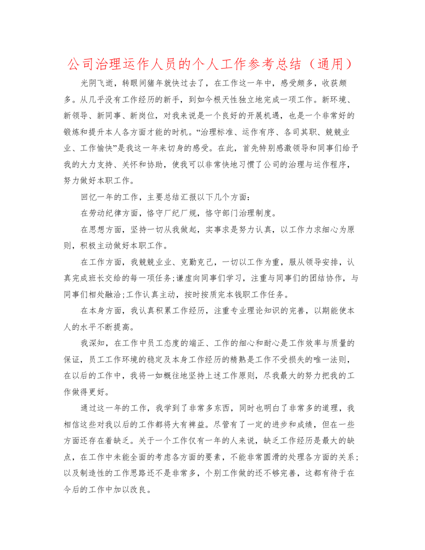 2022公司管理运作人员的个人工作参考总结（通用）