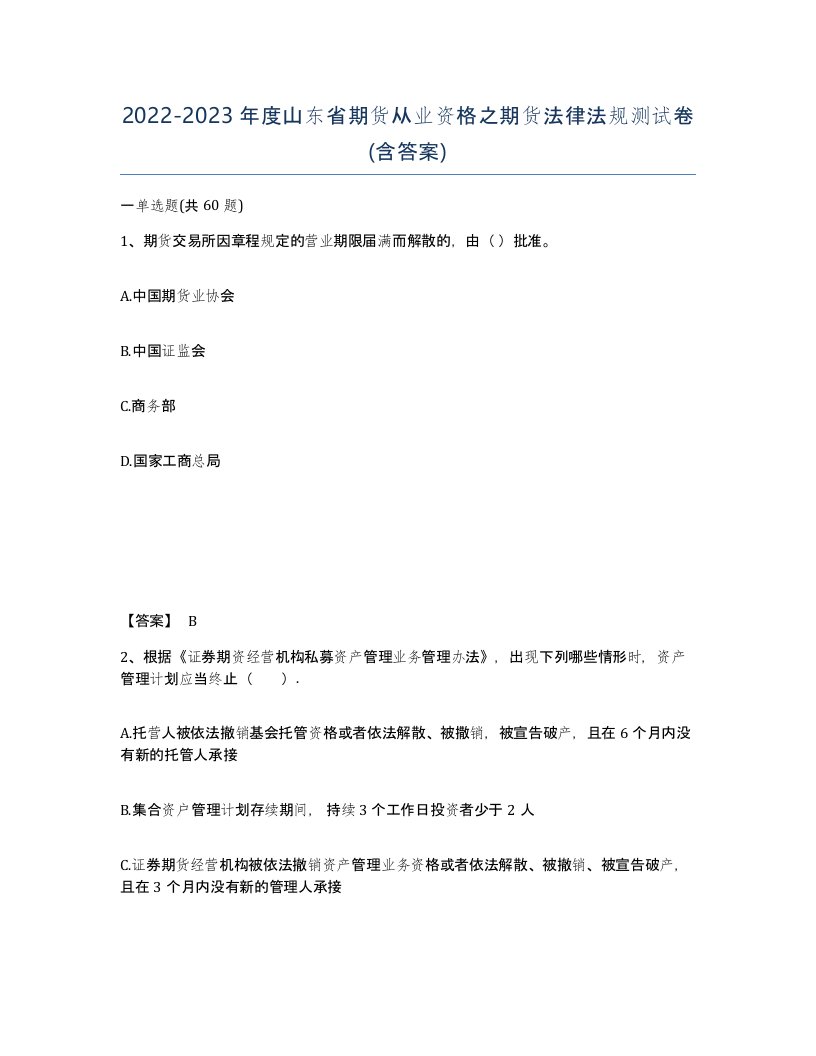 2022-2023年度山东省期货从业资格之期货法律法规测试卷含答案