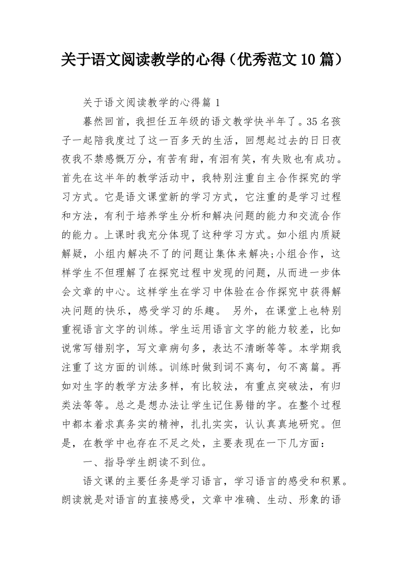 关于语文阅读教学的心得（优秀范文10篇）