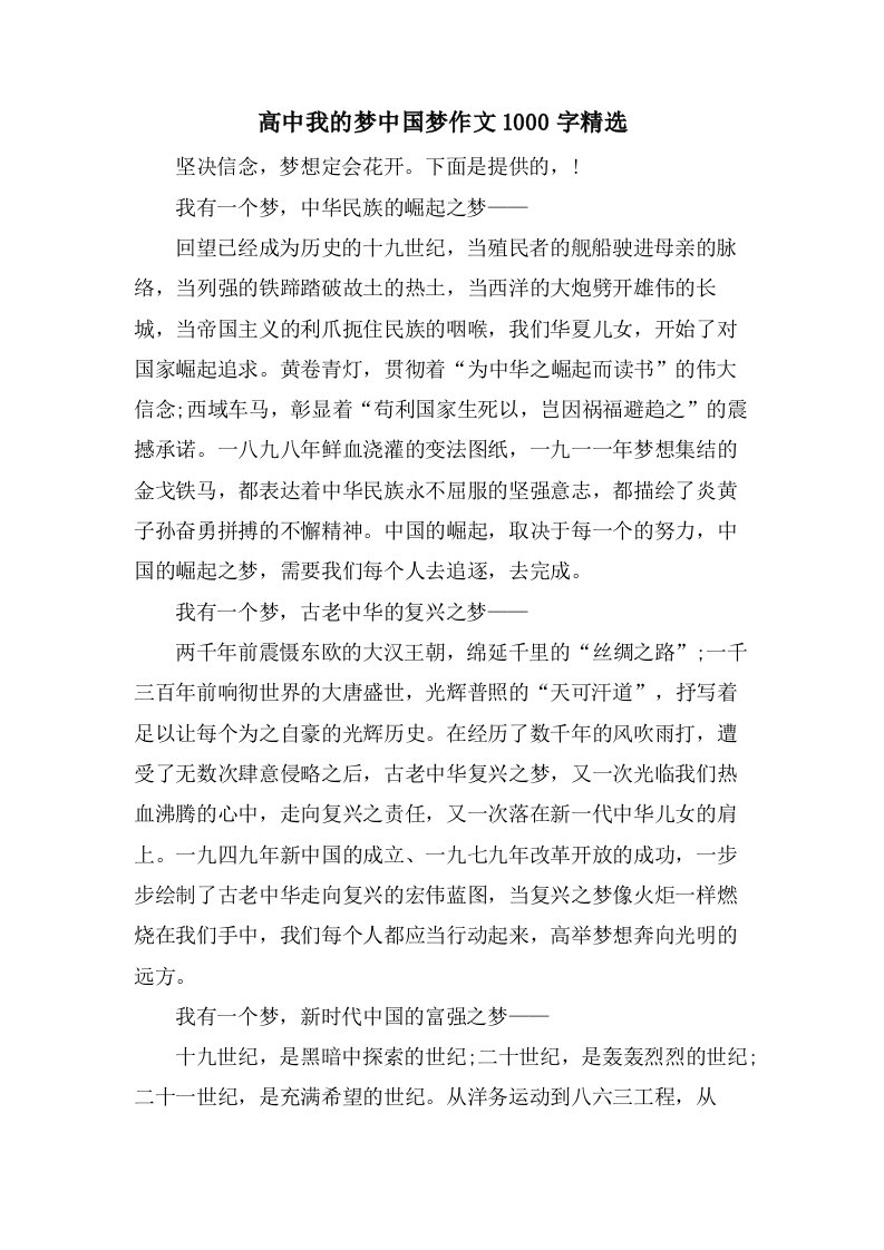 高中我的梦中国梦作文1000字