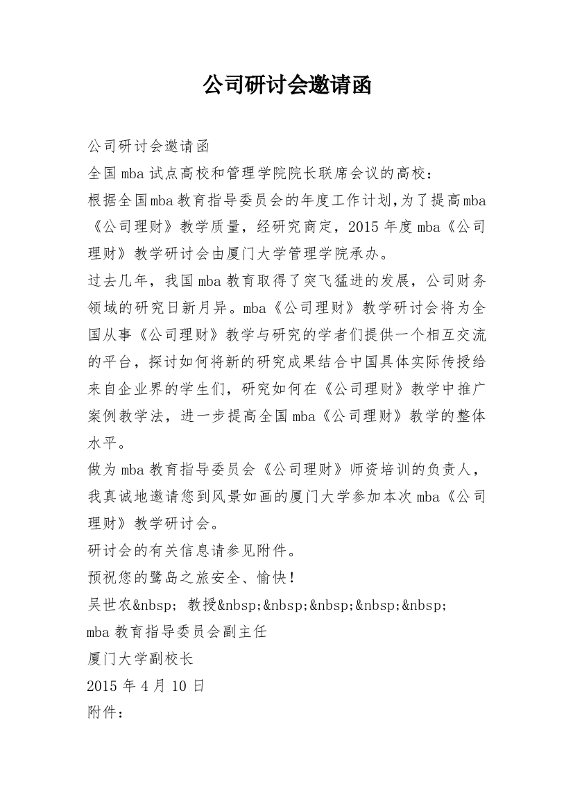 公司研讨会邀请函