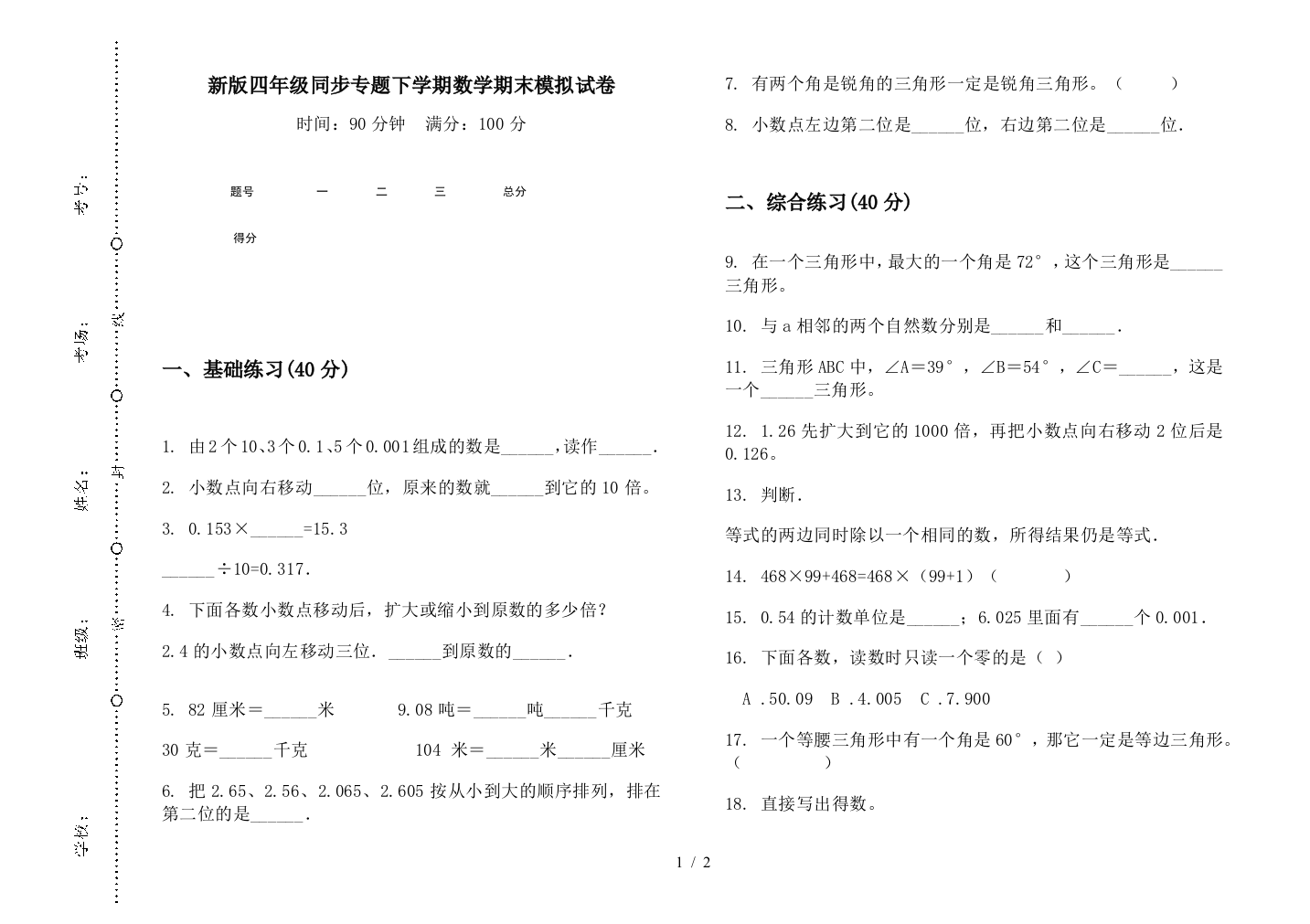 新版四年级同步专题下学期数学期末模拟试卷