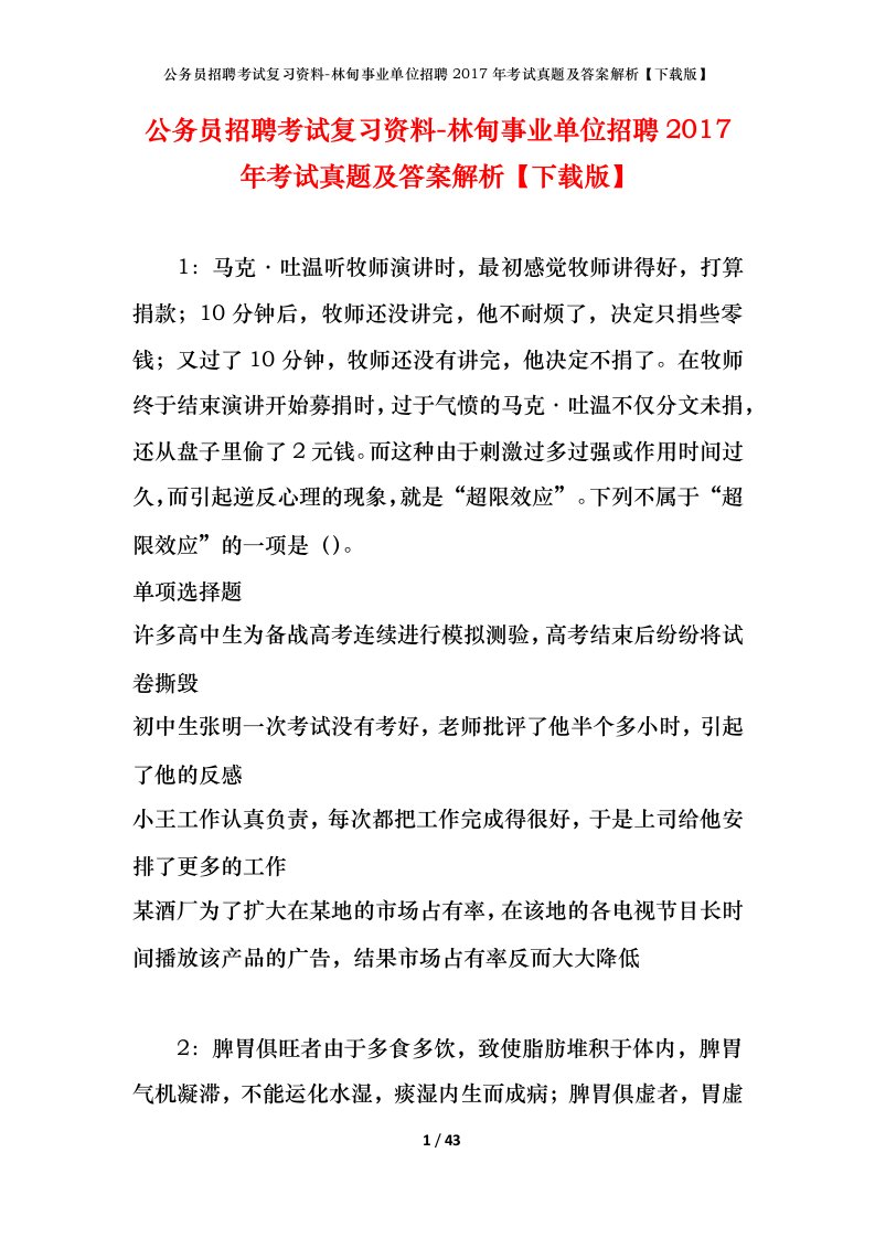 公务员招聘考试复习资料-林甸事业单位招聘2017年考试真题及答案解析下载版