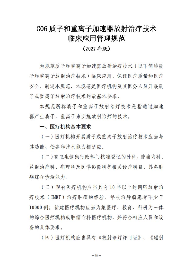 质子和重离子加速器放射治疗技术临床应用管理规范、临床应用质量控制指标2022年版