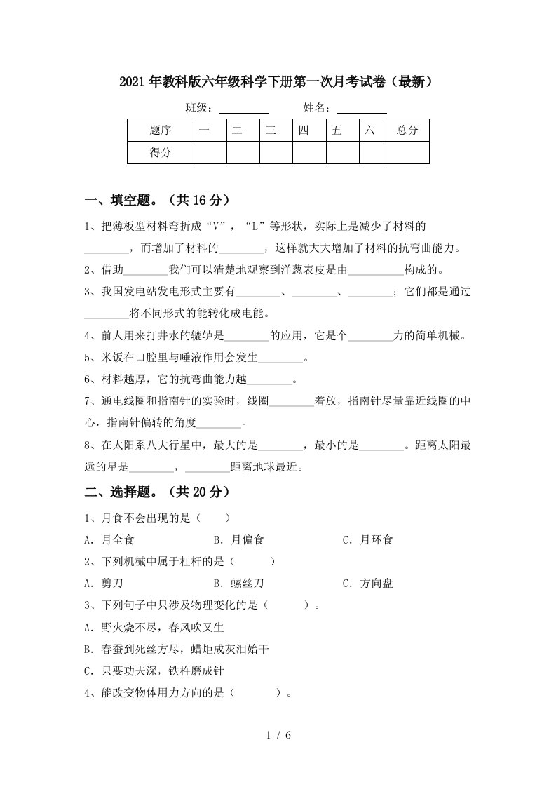 2021年教科版六年级科学下册第一次月考试卷最新