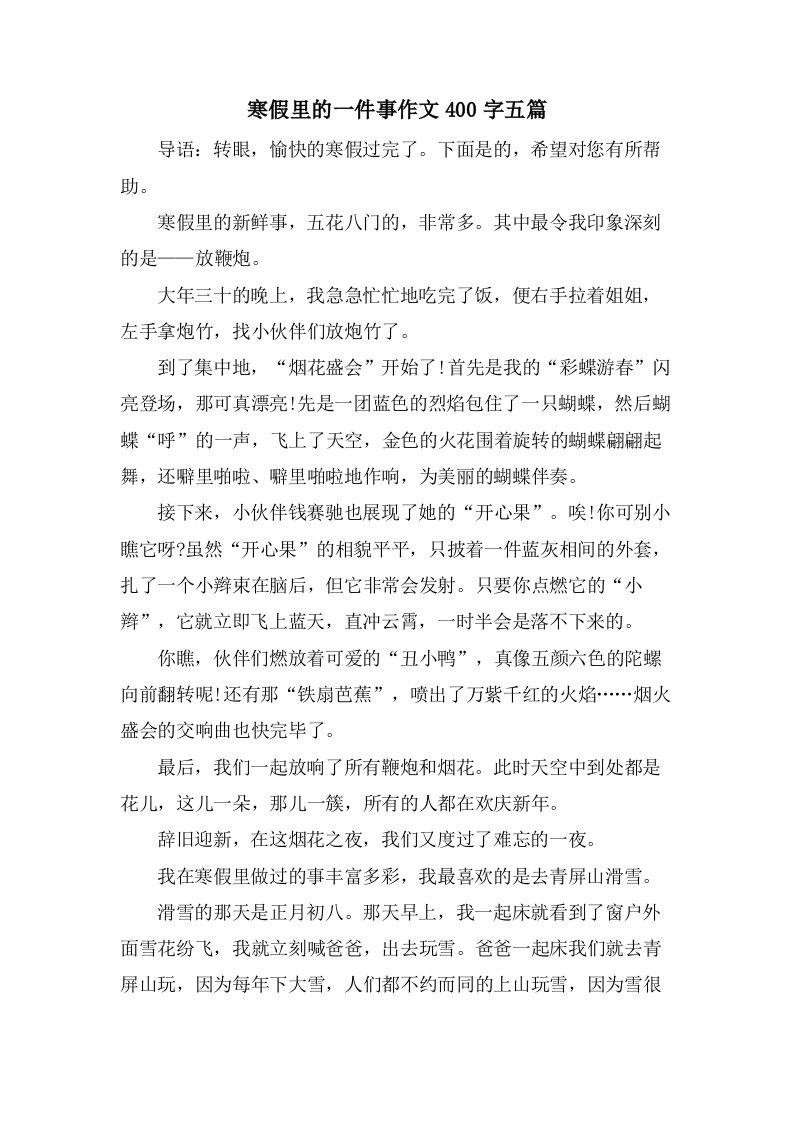 寒假里的一件事作文400字五篇