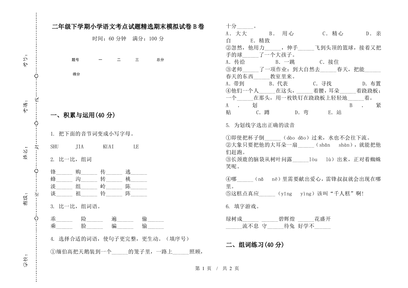 二年级下学期小学语文考点试题精选期末模拟试卷B卷