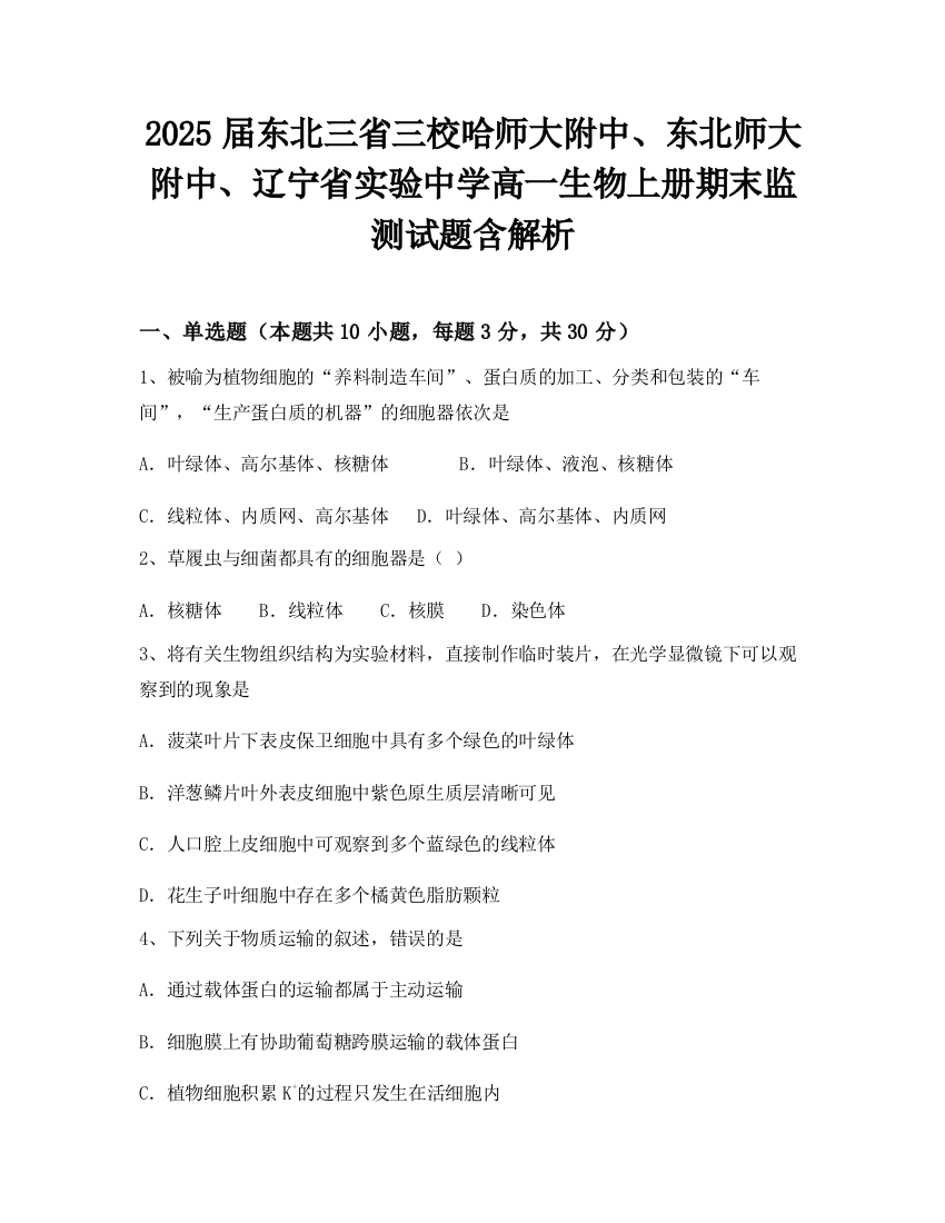 2025届东北三省三校哈师大附中、东北师大附中、辽宁省实验中学高一生物上册期末监测试题含解析