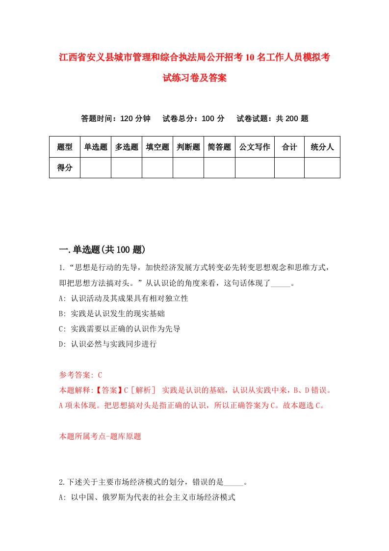 江西省安义县城市管理和综合执法局公开招考10名工作人员模拟考试练习卷及答案第5卷