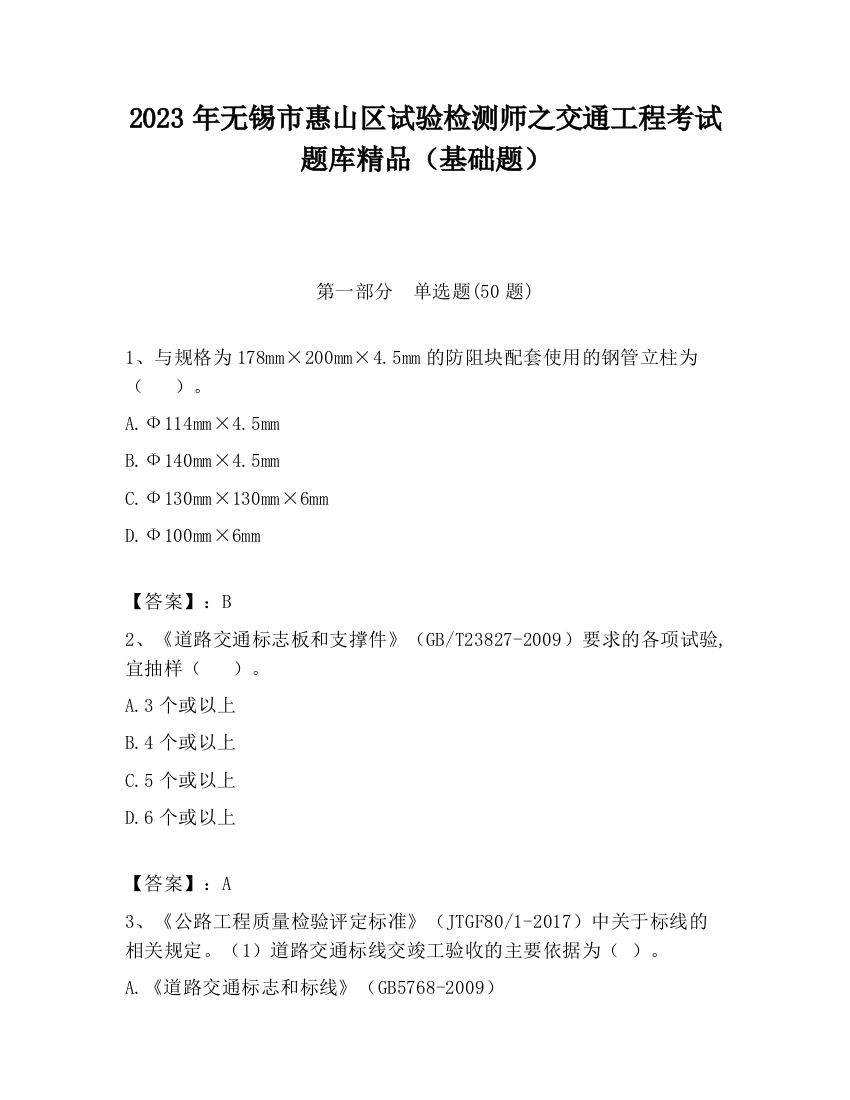 2023年无锡市惠山区试验检测师之交通工程考试题库精品（基础题）