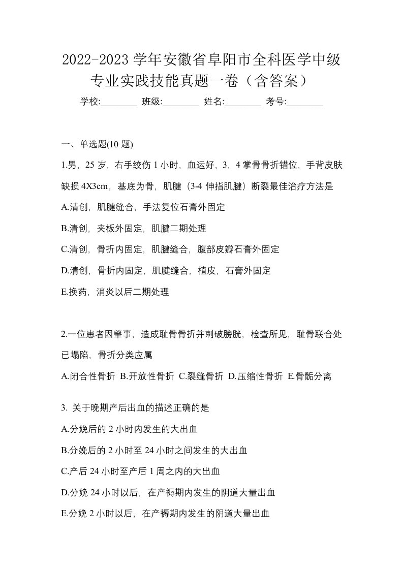 2022-2023学年安徽省阜阳市全科医学中级专业实践技能真题一卷含答案