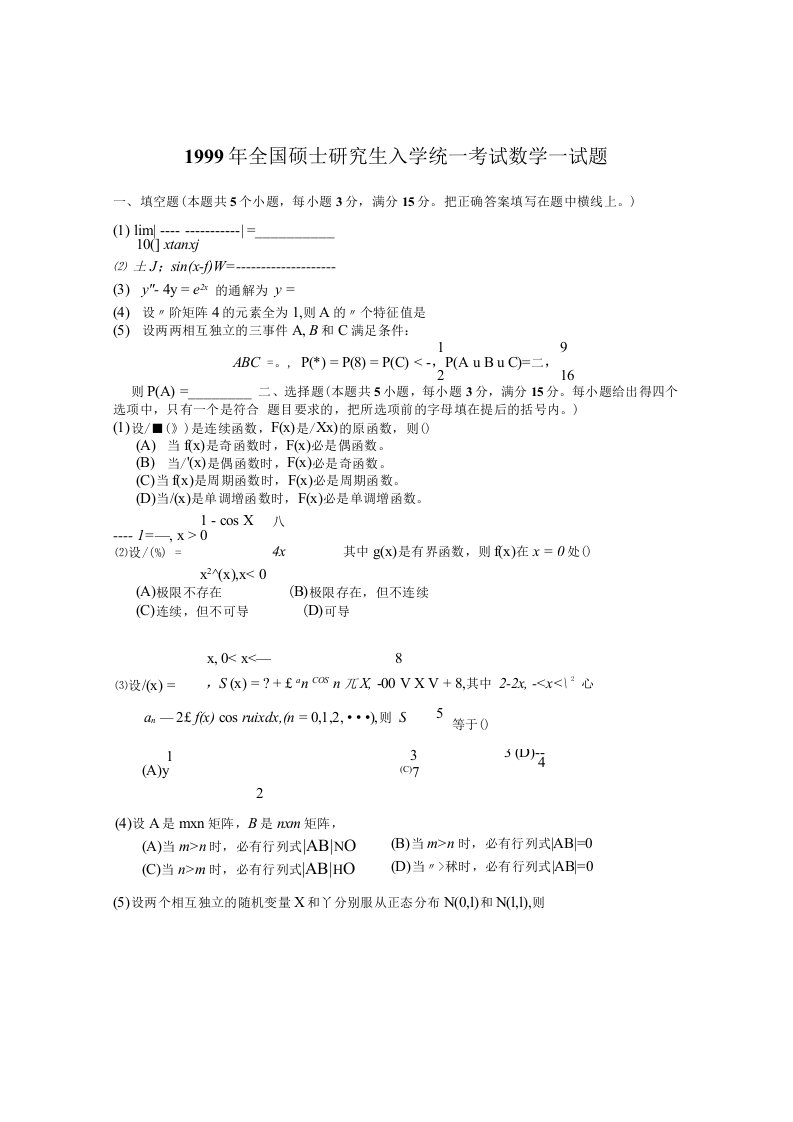 1999考研数学一真题及解析