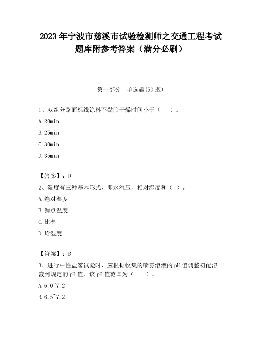 2023年宁波市慈溪市试验检测师之交通工程考试题库附参考答案（满分必刷）