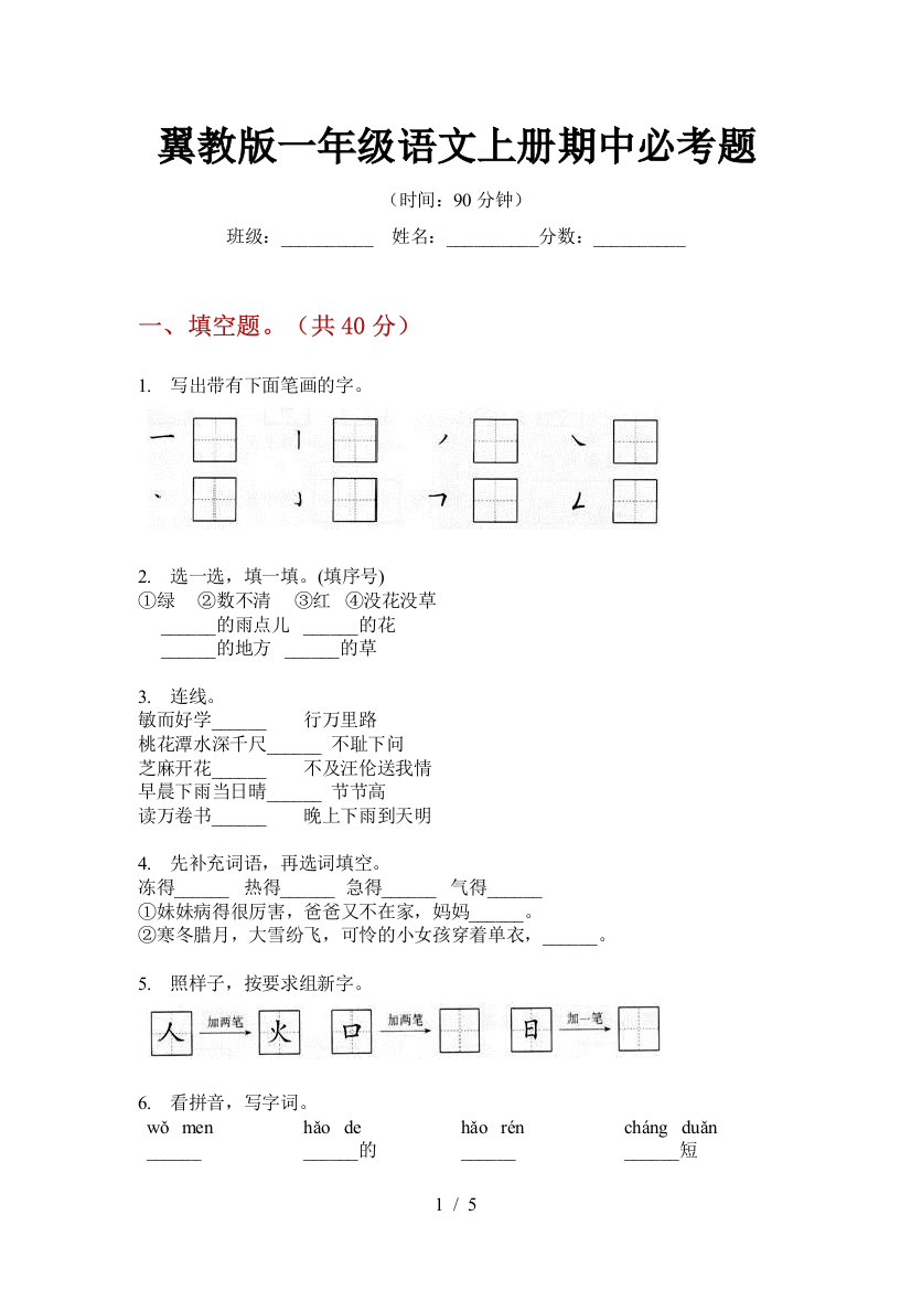 翼教版一年级语文上册期中必考题