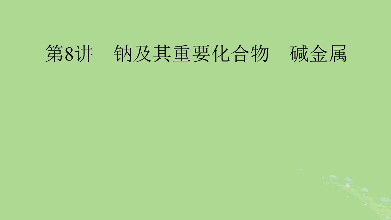 2025版高考化学一轮总复习第3章金属及其化合物第8讲钠及其重要化合物碱金属课件