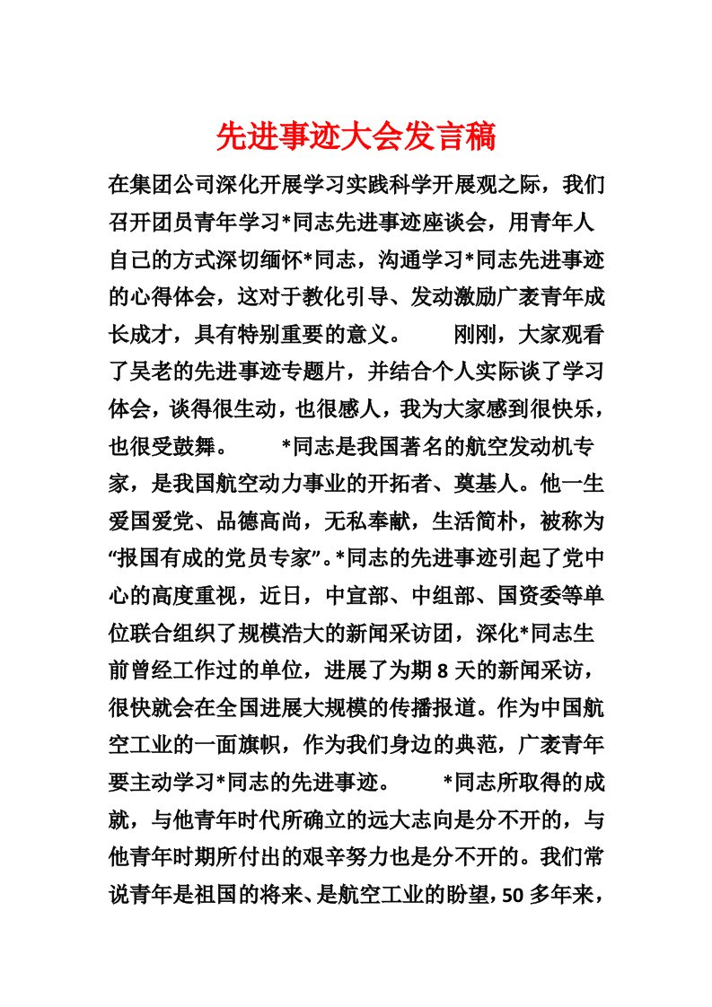 先进事迹大会发言稿