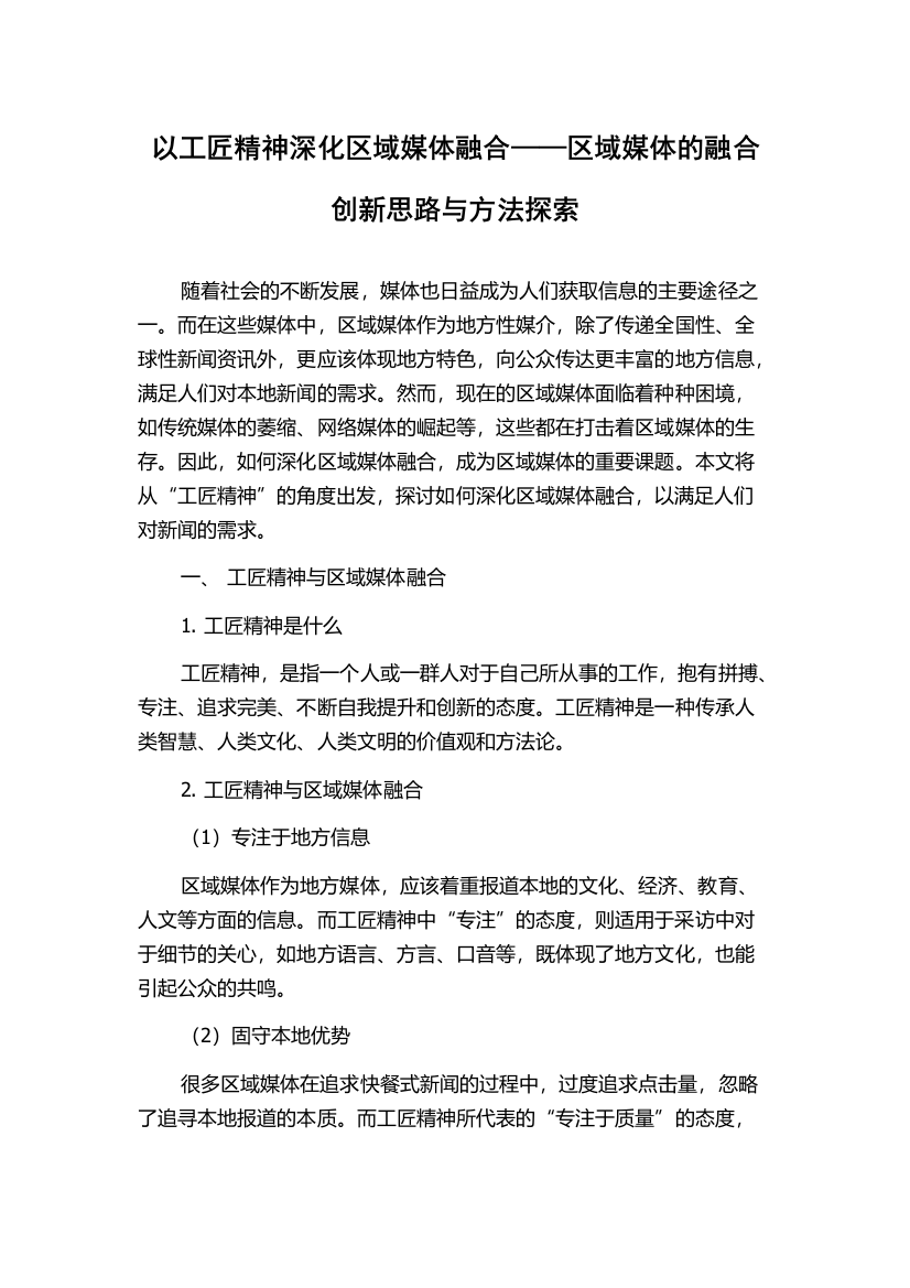 以工匠精神深化区域媒体融合——区域媒体的融合创新思路与方法探索