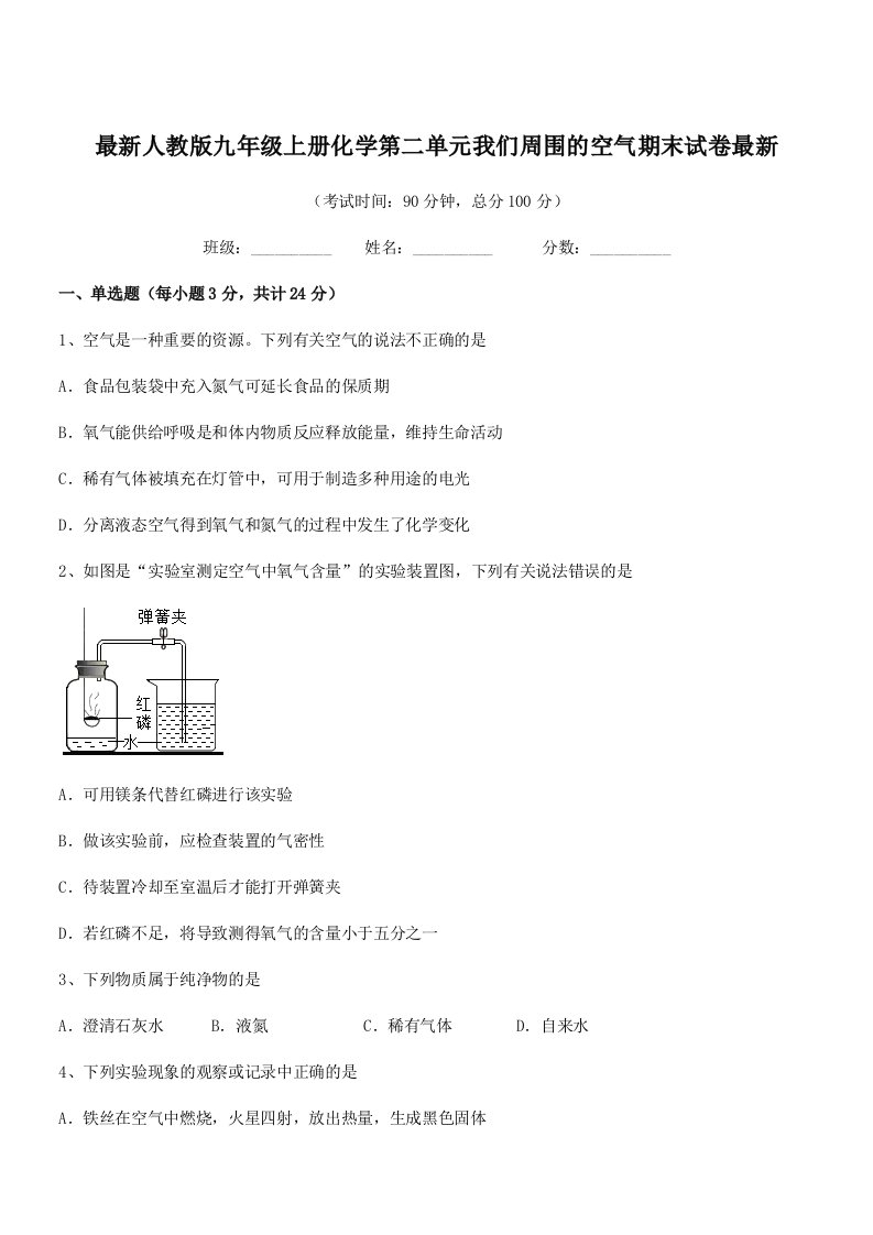 2021学年最新人教版九年级上册化学第二单元我们周围的空气期末试卷最新