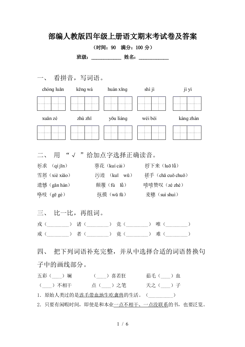 部编人教版四年级上册语文期末考试卷及答案