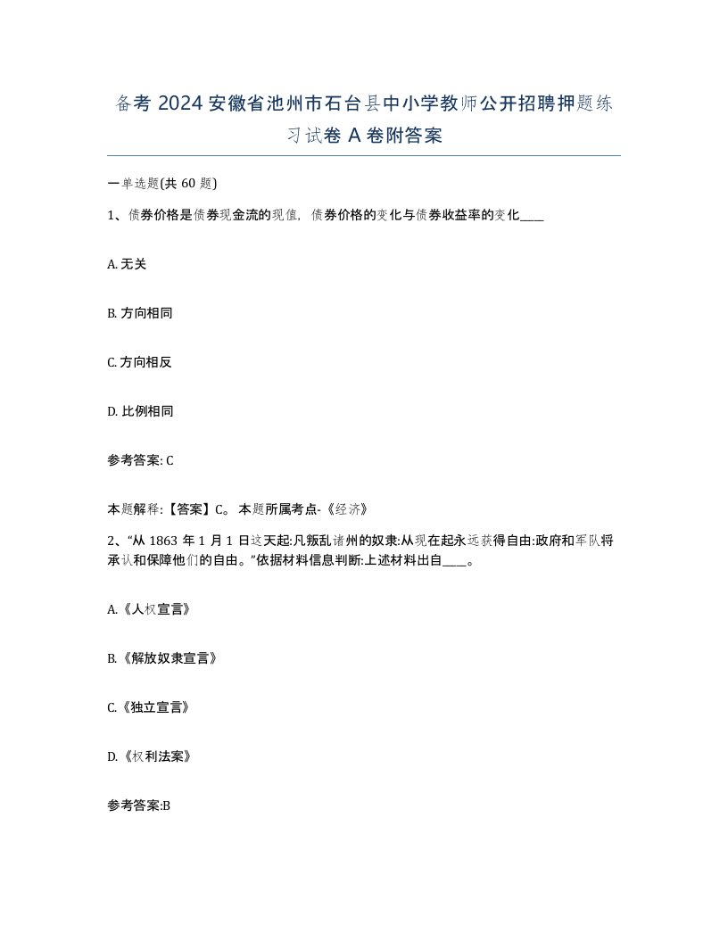 备考2024安徽省池州市石台县中小学教师公开招聘押题练习试卷A卷附答案