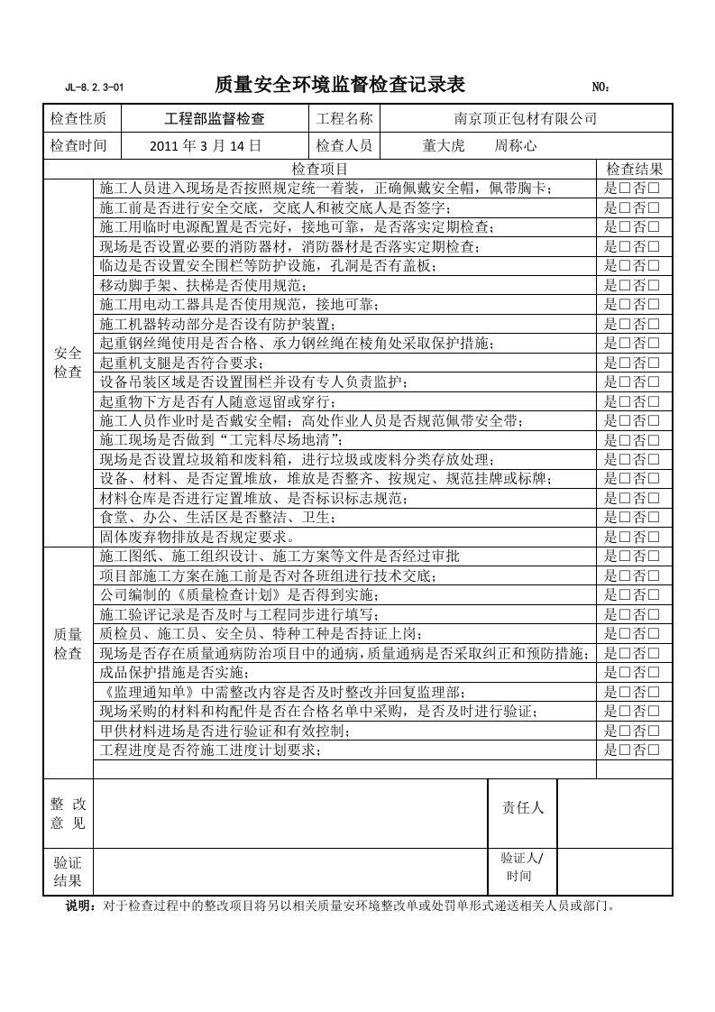 施工现场安全质量检查记录表