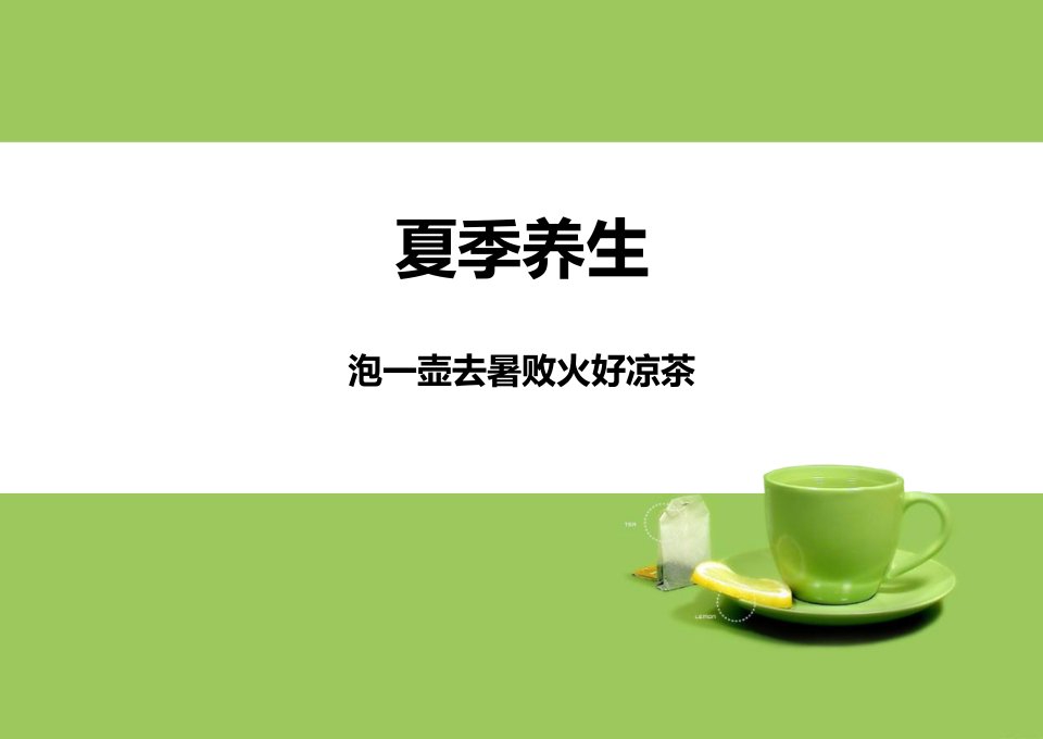 凉茶-课件（PPT·精·选）