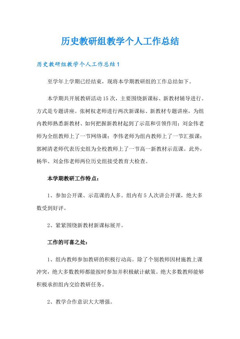 历史教研组教学个人工作总结