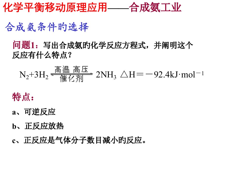 化学平衡移动原理的应用省名师优质课赛课获奖课件市赛课一等奖课件