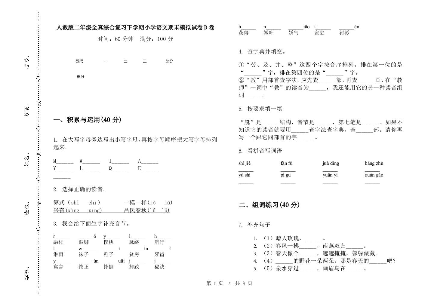 人教版二年级全真综合复习下学期小学语文期末模拟试卷D卷