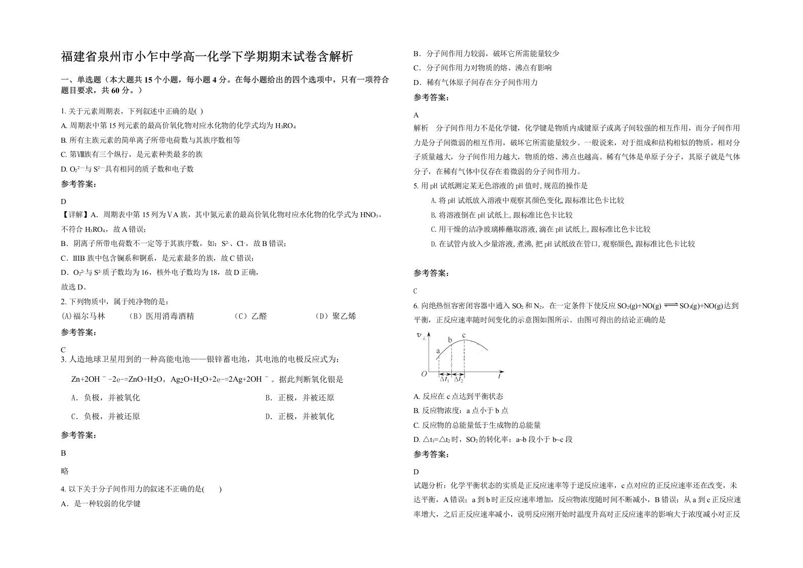 福建省泉州市小乍中学高一化学下学期期末试卷含解析