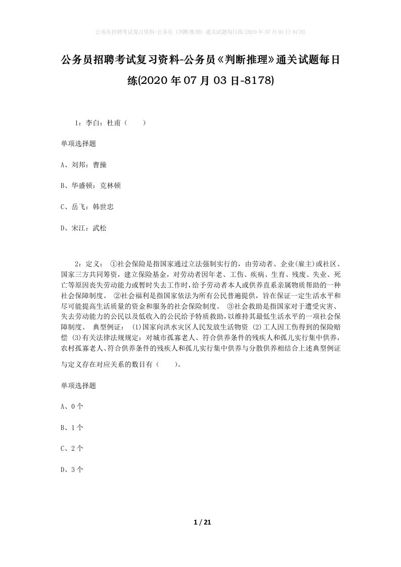 公务员招聘考试复习资料-公务员判断推理通关试题每日练2020年07月03日-8178