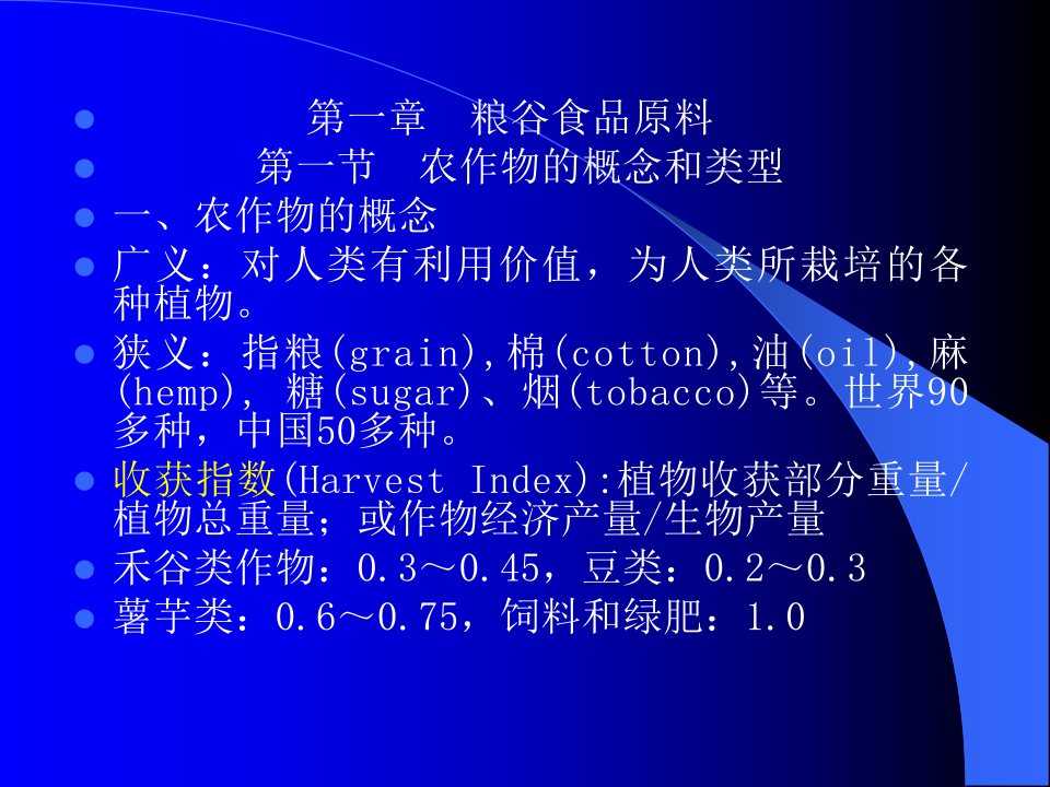 《食品原料学粮油》PPT课件