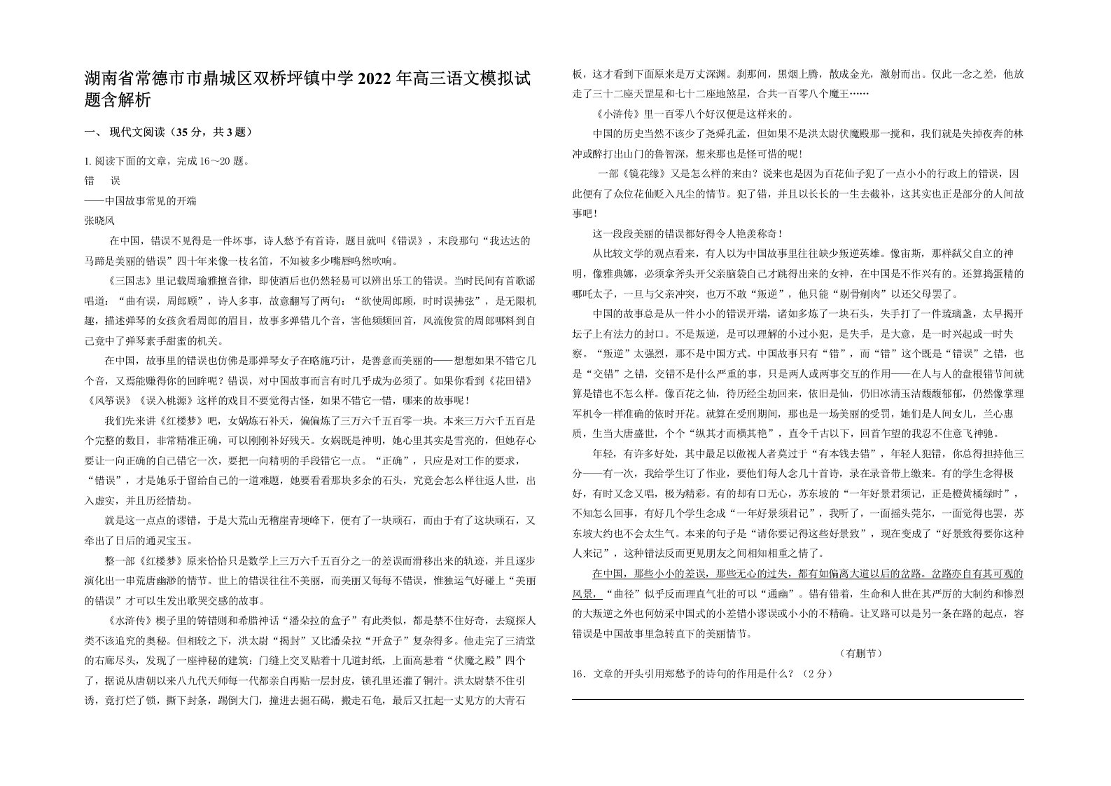 湖南省常德市市鼎城区双桥坪镇中学2022年高三语文模拟试题含解析