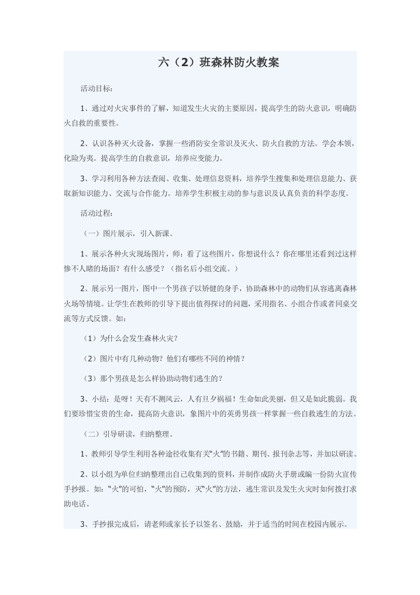 六（2）班森林防火教案