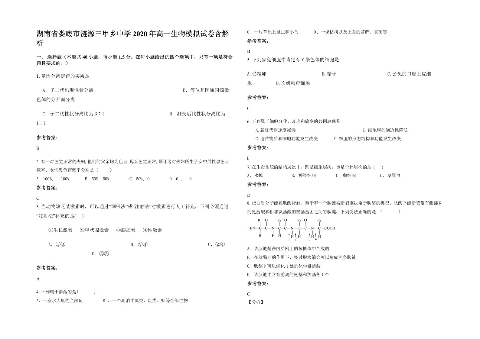 湖南省娄底市涟源三甲乡中学2020年高一生物模拟试卷含解析