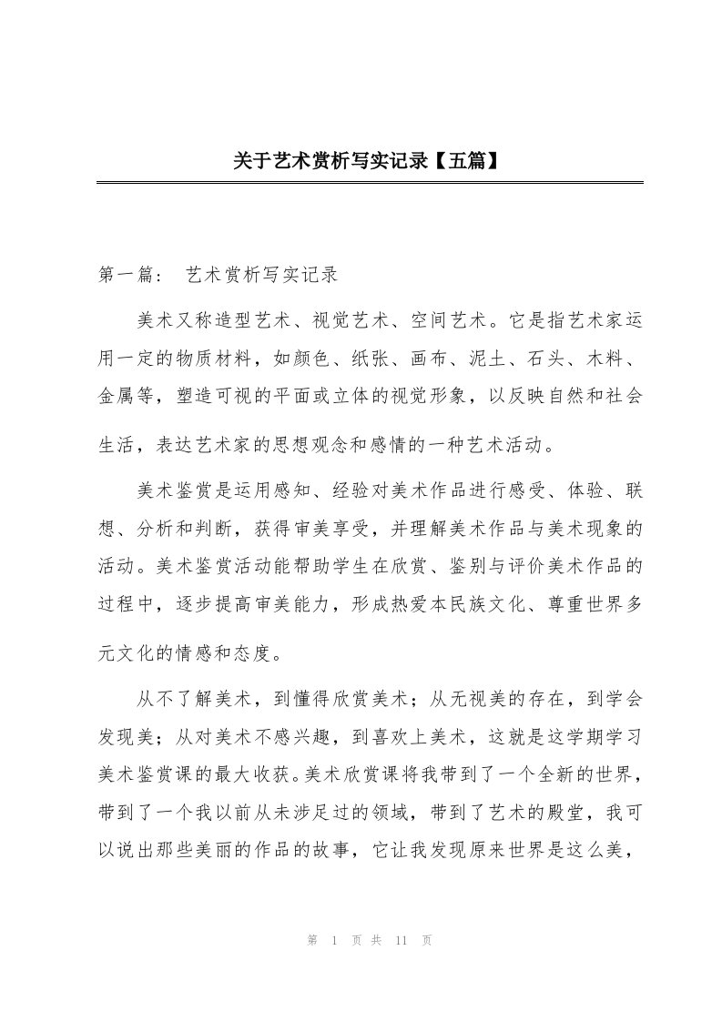 关于艺术赏析写实记录【五篇】