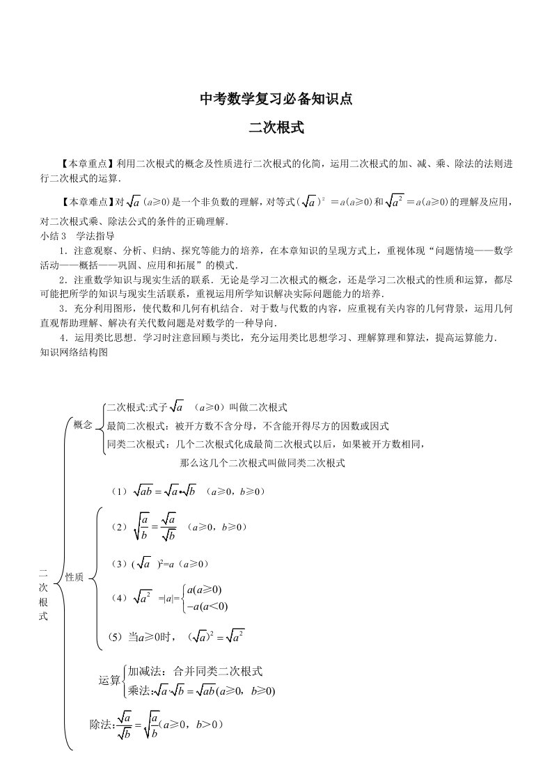 中考数学复习必备知识点-二次根式含详细解题策略