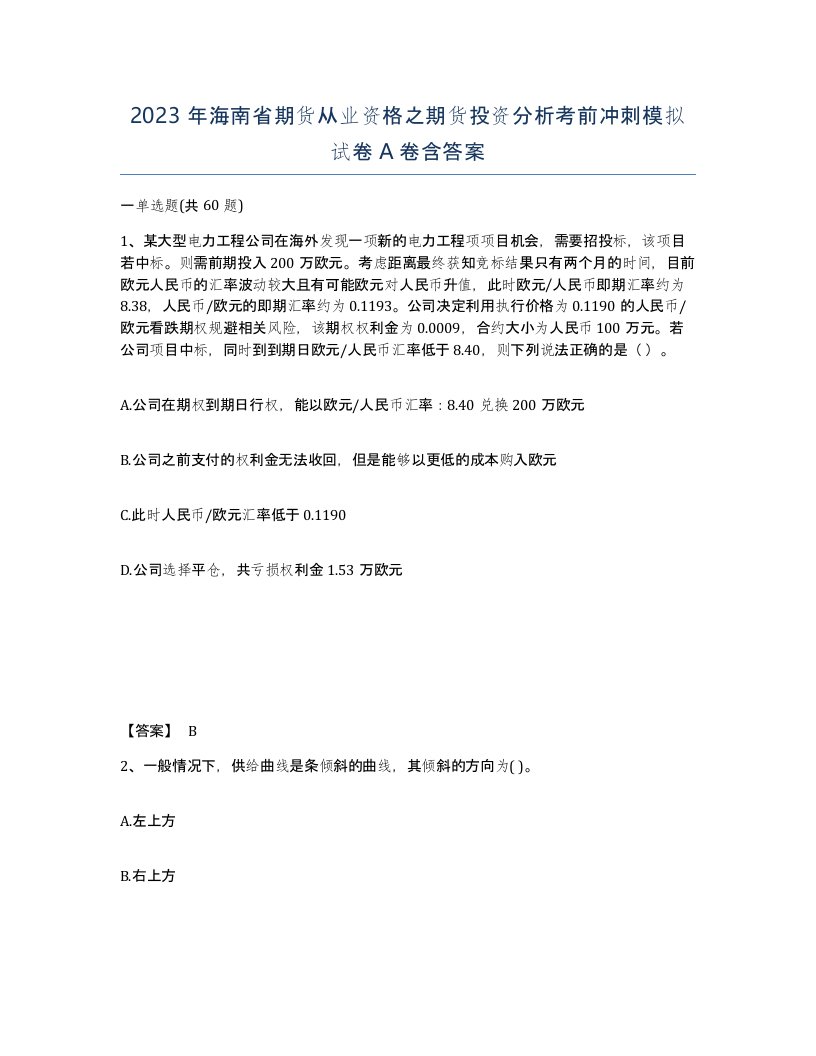 2023年海南省期货从业资格之期货投资分析考前冲刺模拟试卷A卷含答案