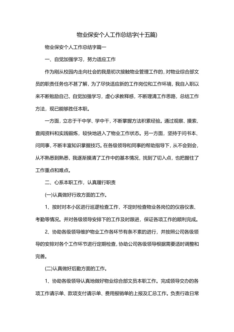 物业保安个人工作总结字十五篇