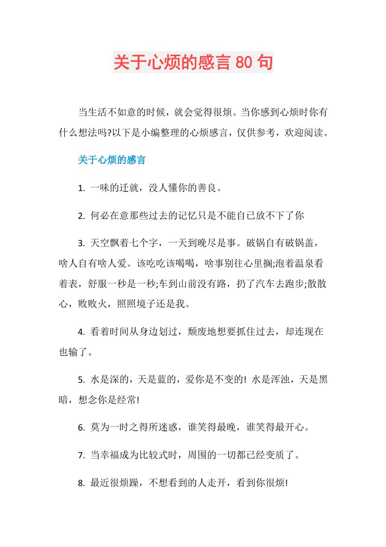 关于心烦的感言80句