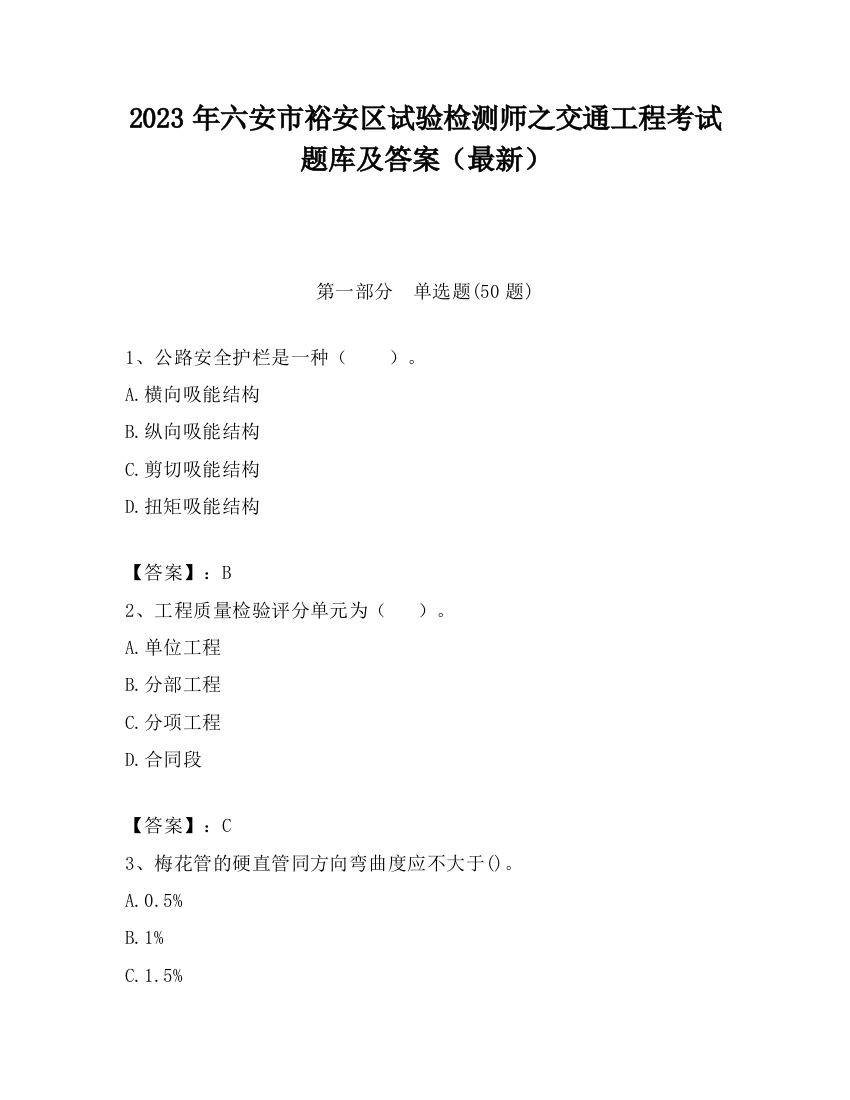 2023年六安市裕安区试验检测师之交通工程考试题库及答案（最新）