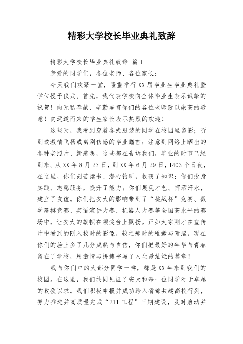 精彩大学校长毕业典礼致辞