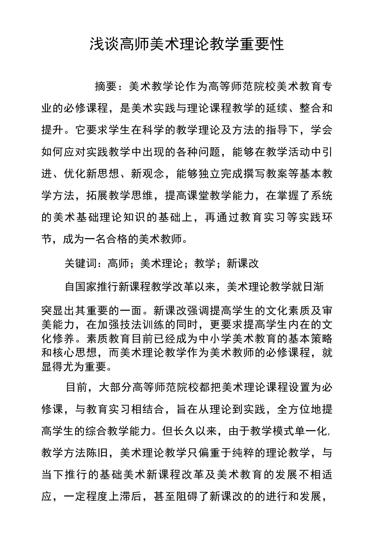 浅谈高师美术理论教学重要性