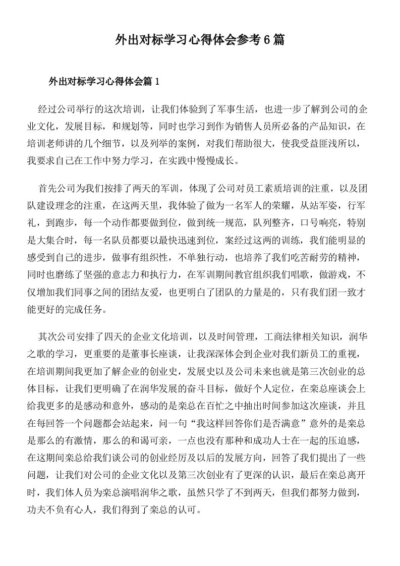 外出对标学习心得体会参考6篇