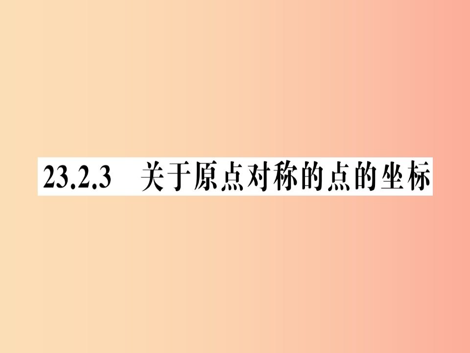 2019年秋九年级数学上册第二十三章旋转23.2中心对称23.3.3关于原点对称的点的坐标课件