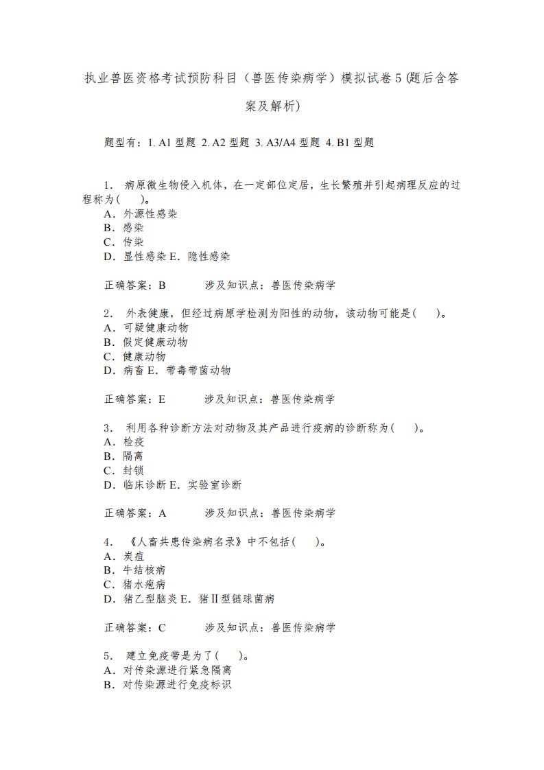 执业兽医资格考试预防科目(兽医传染病学)模拟试卷5(题后含答案及解析)